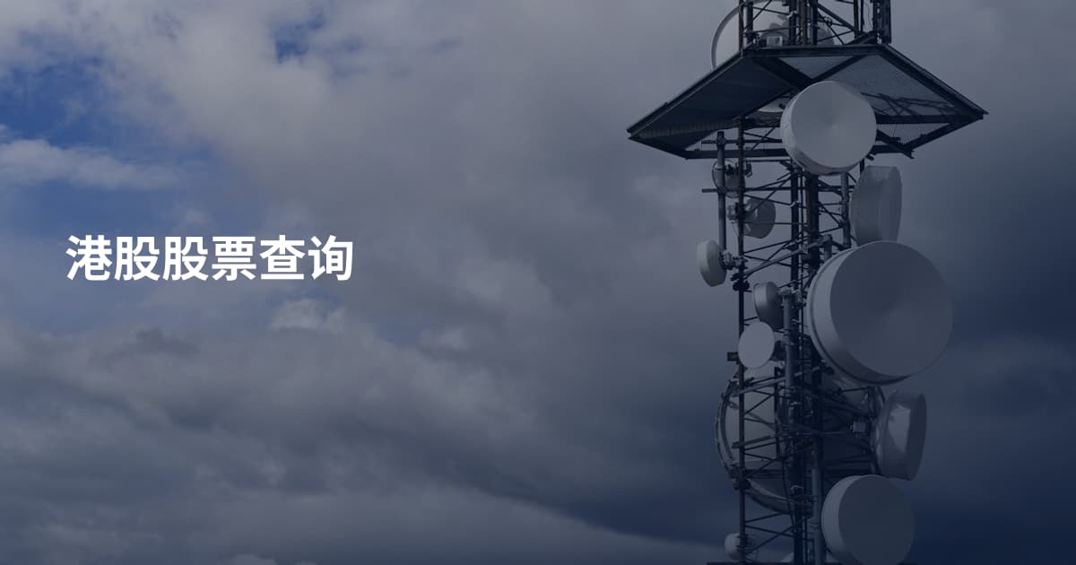 港股股票查询