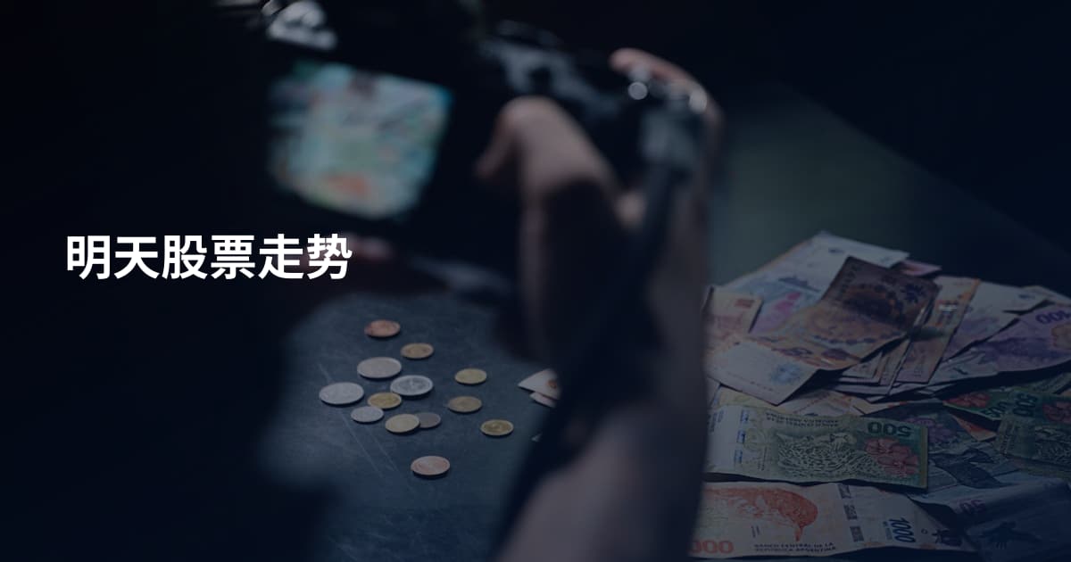 明天股票走势