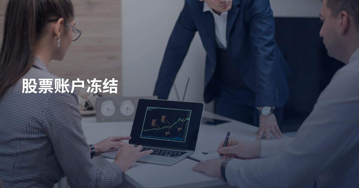 股票账户冻结