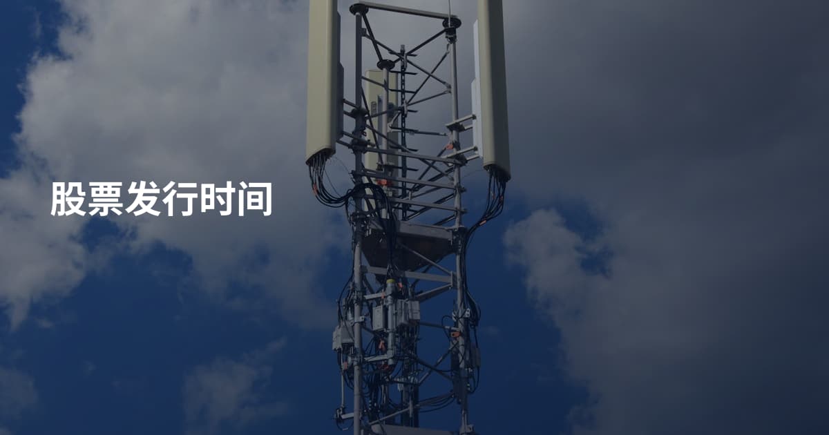 股票发行时间
