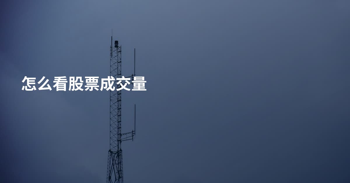怎么看股票成交量