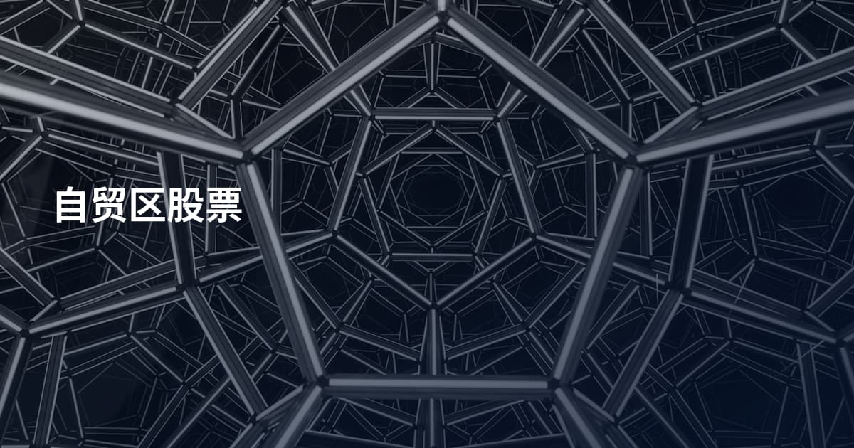 自贸区股票