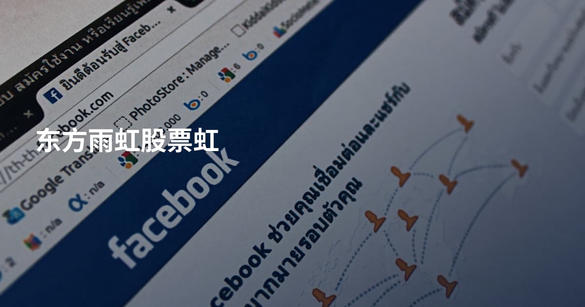 东方雨虹股票虹