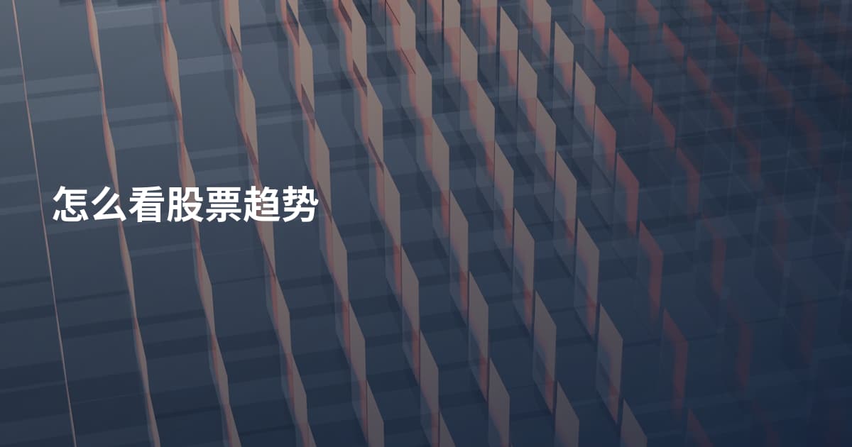 怎么看股票趋势