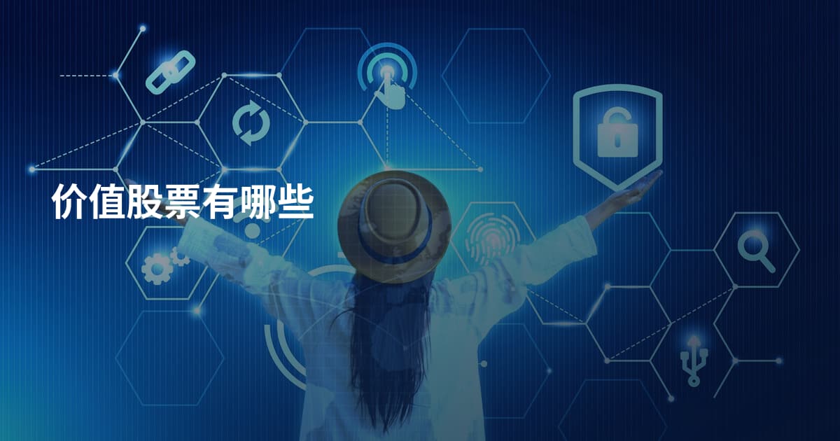 价值股票有哪些