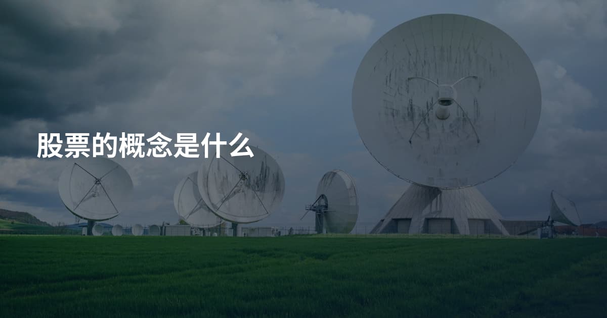 股票的概念是什么