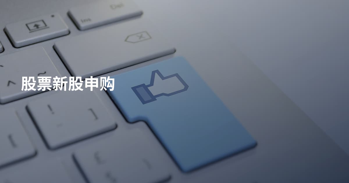 股票新股申购