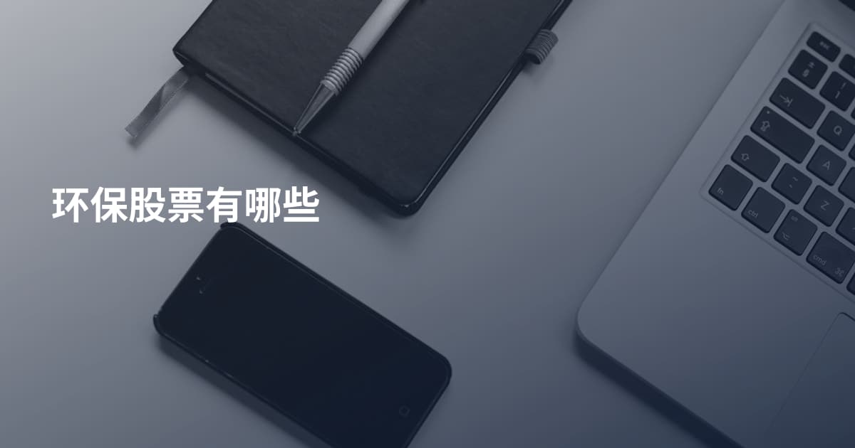 环保股票有哪些
