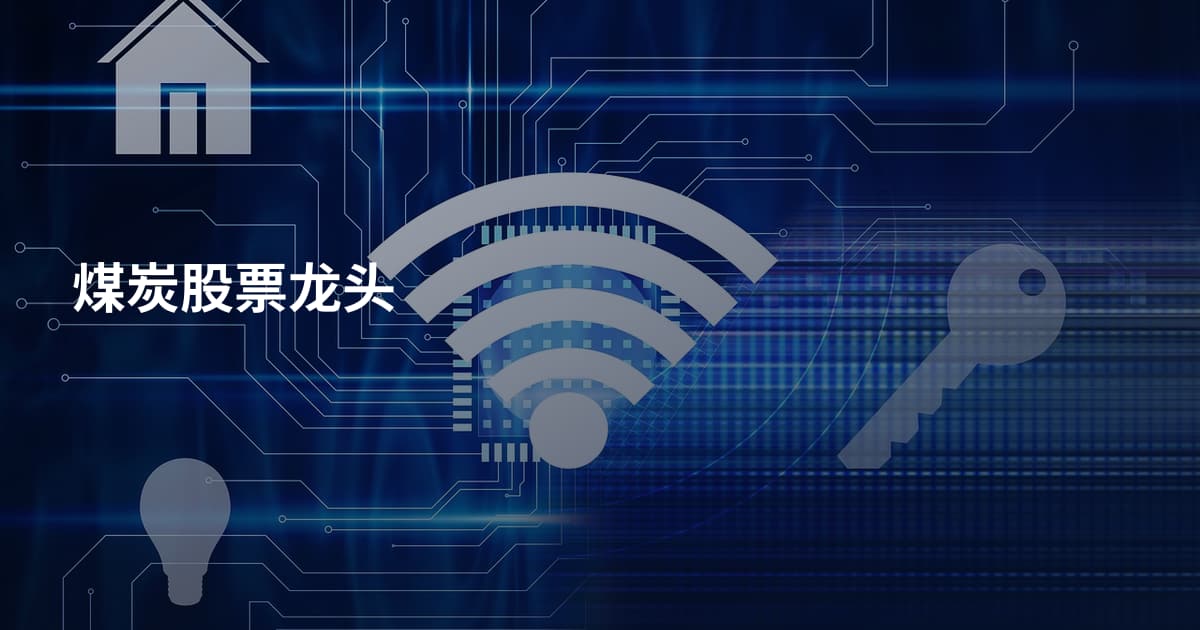 煤炭股票龙头