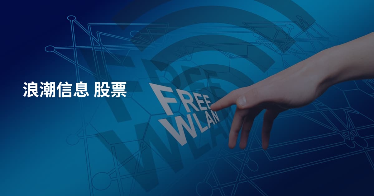 浪潮信息 股票
