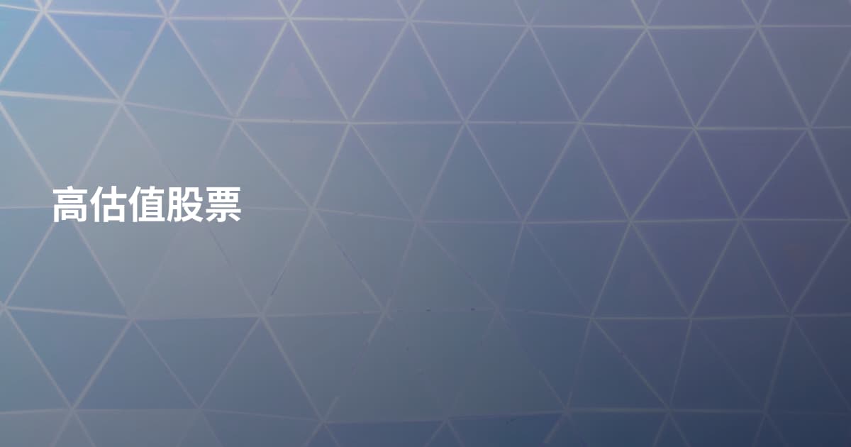 高估值股票