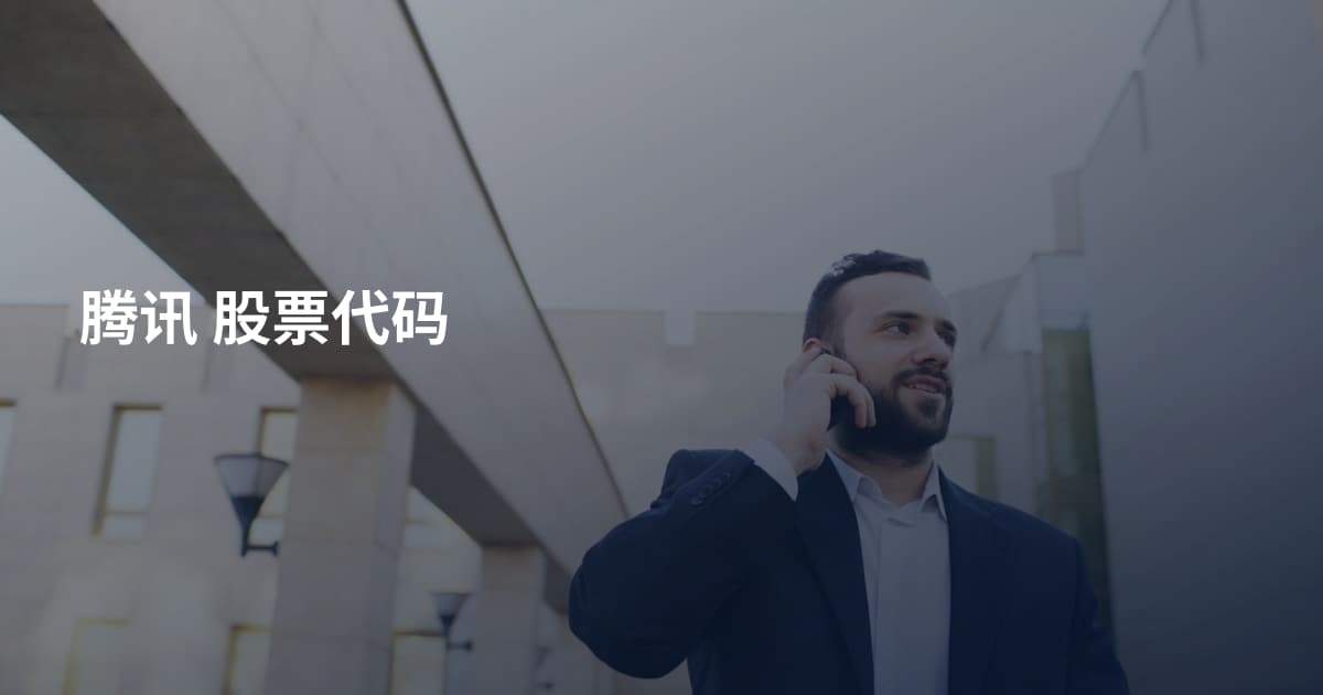 腾讯 股票代码