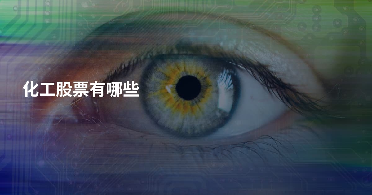化工股票有哪些