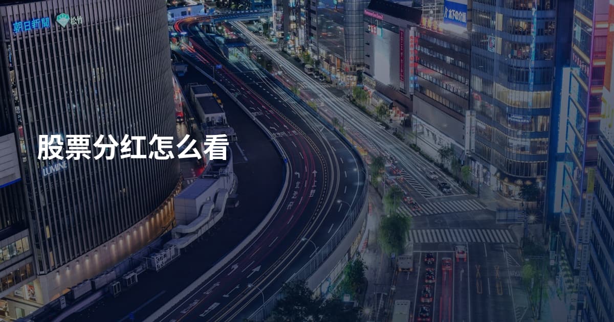 股票分红怎么看
