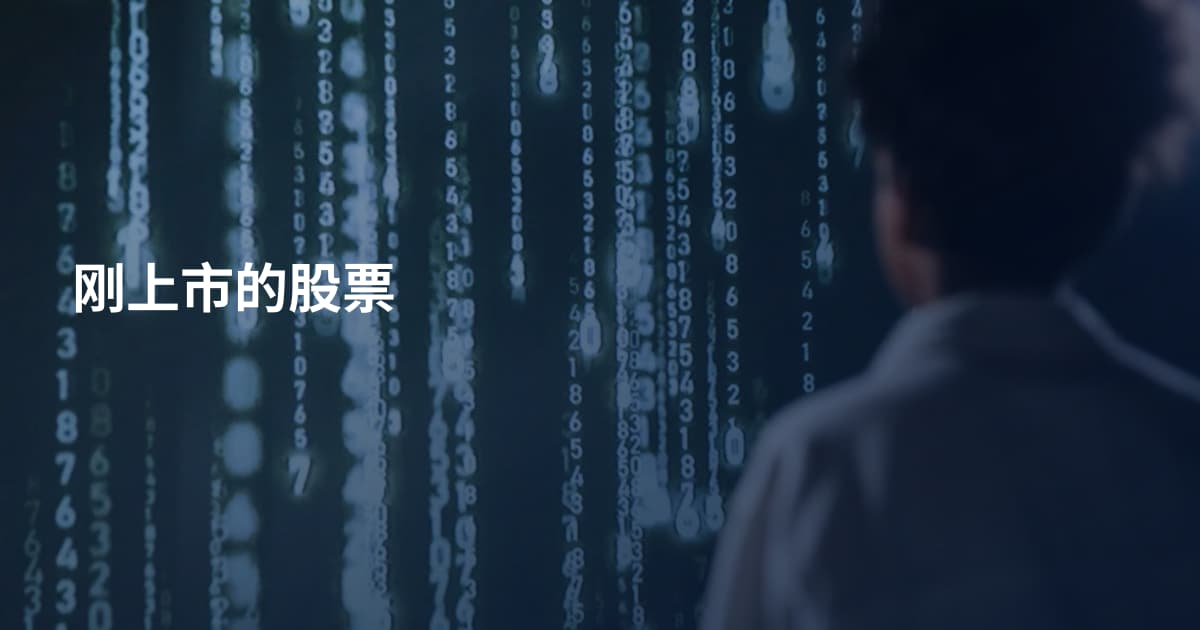 刚上市的股票