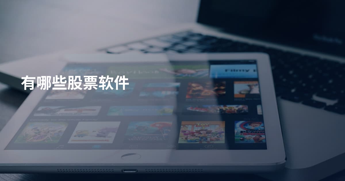 有哪些股票软件