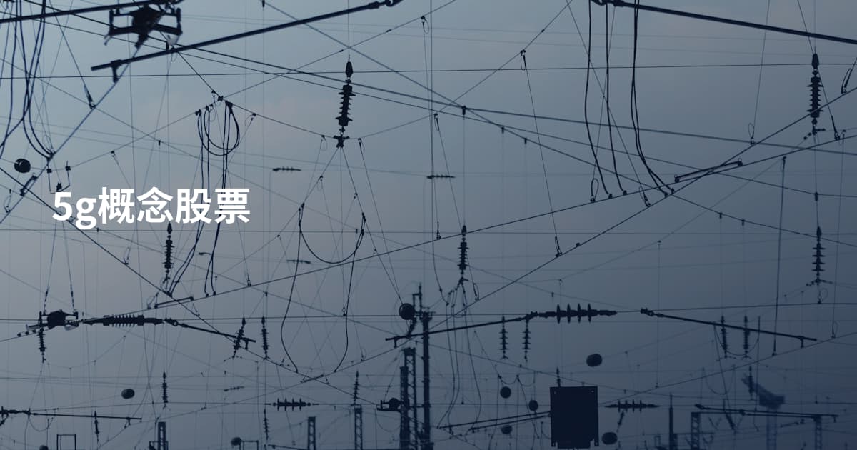 5g概念股票