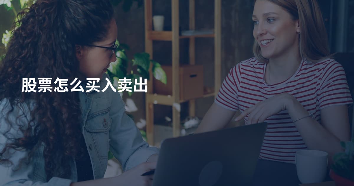股票怎么买入卖出