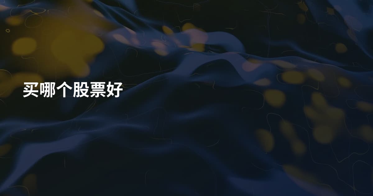 买哪个股票好