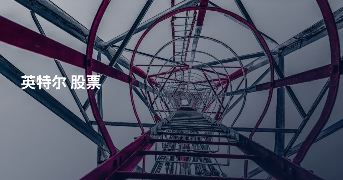 英特尔 股票