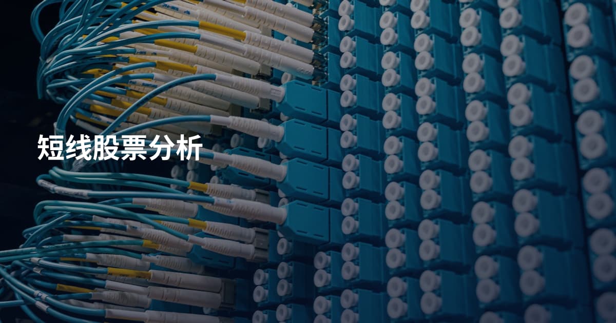 短线股票分析