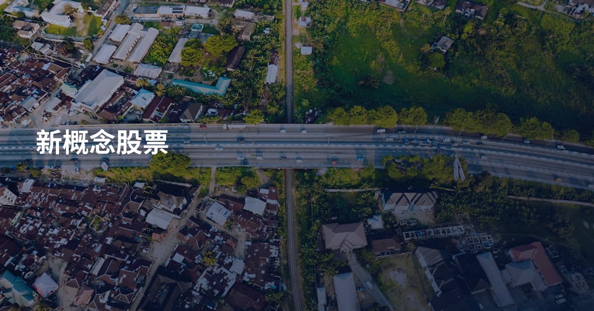 新概念股票