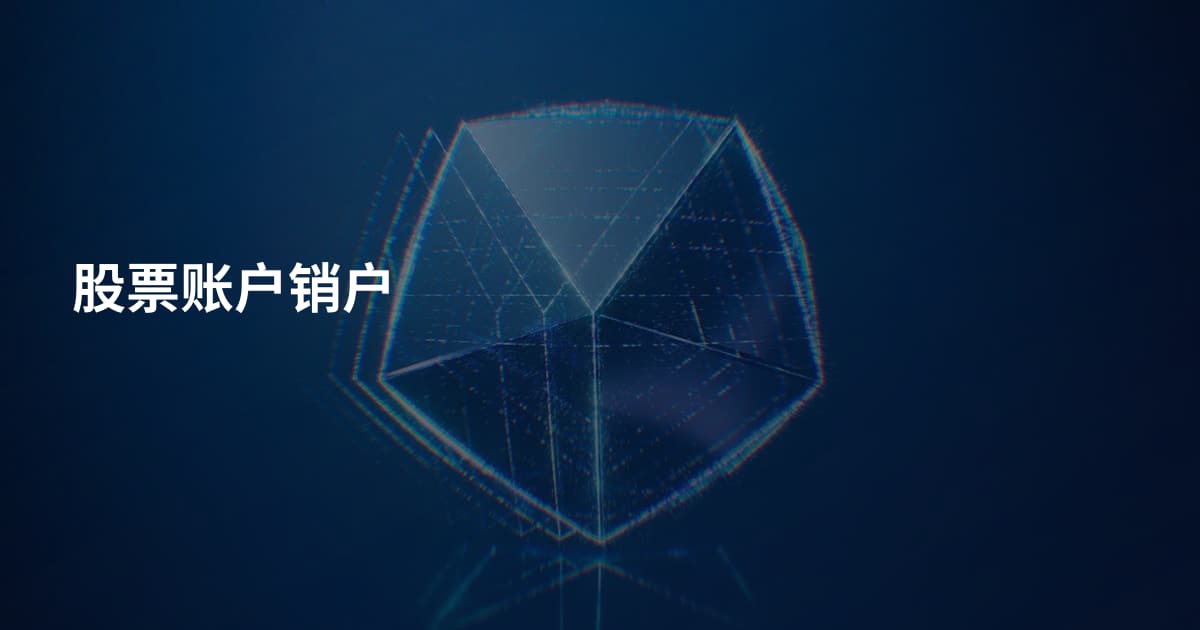 股票账户销户