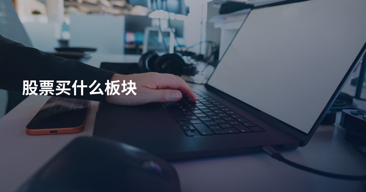 股票买什么板块