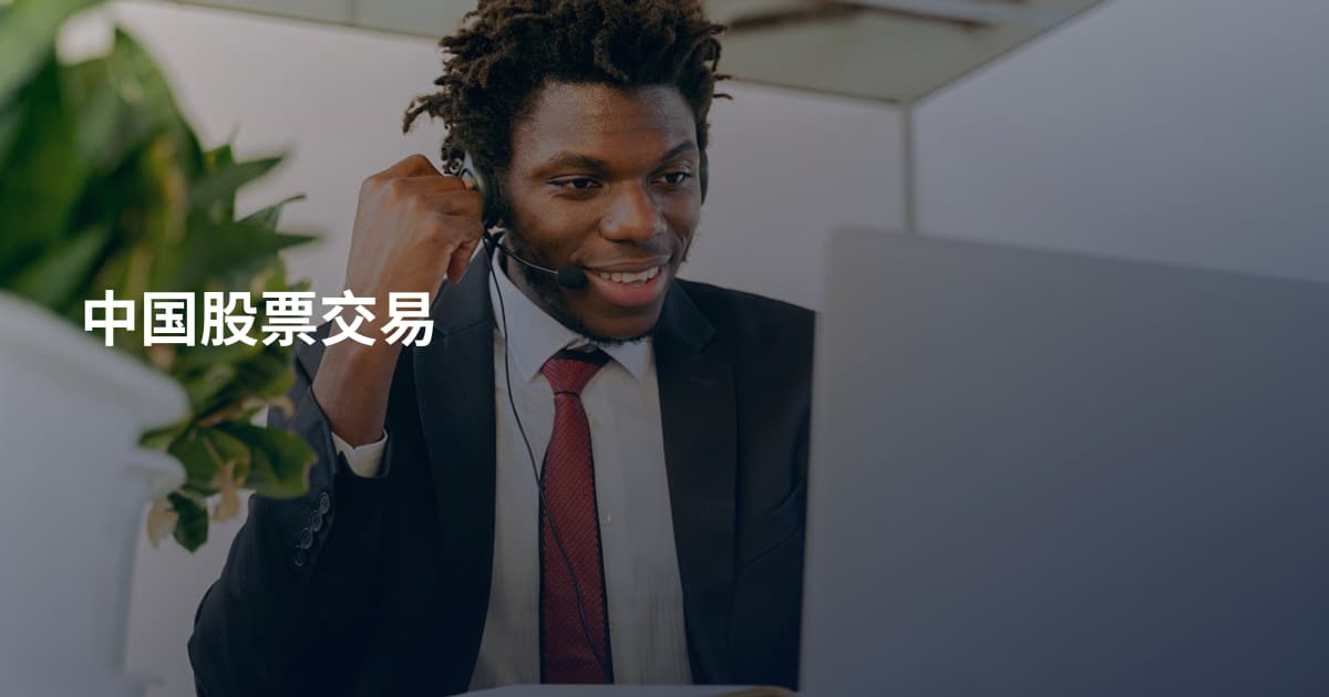 中国股票交易
