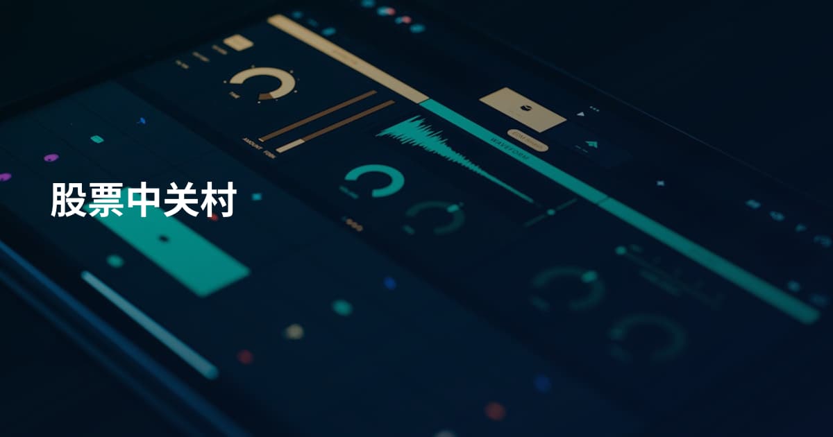 股票中关村