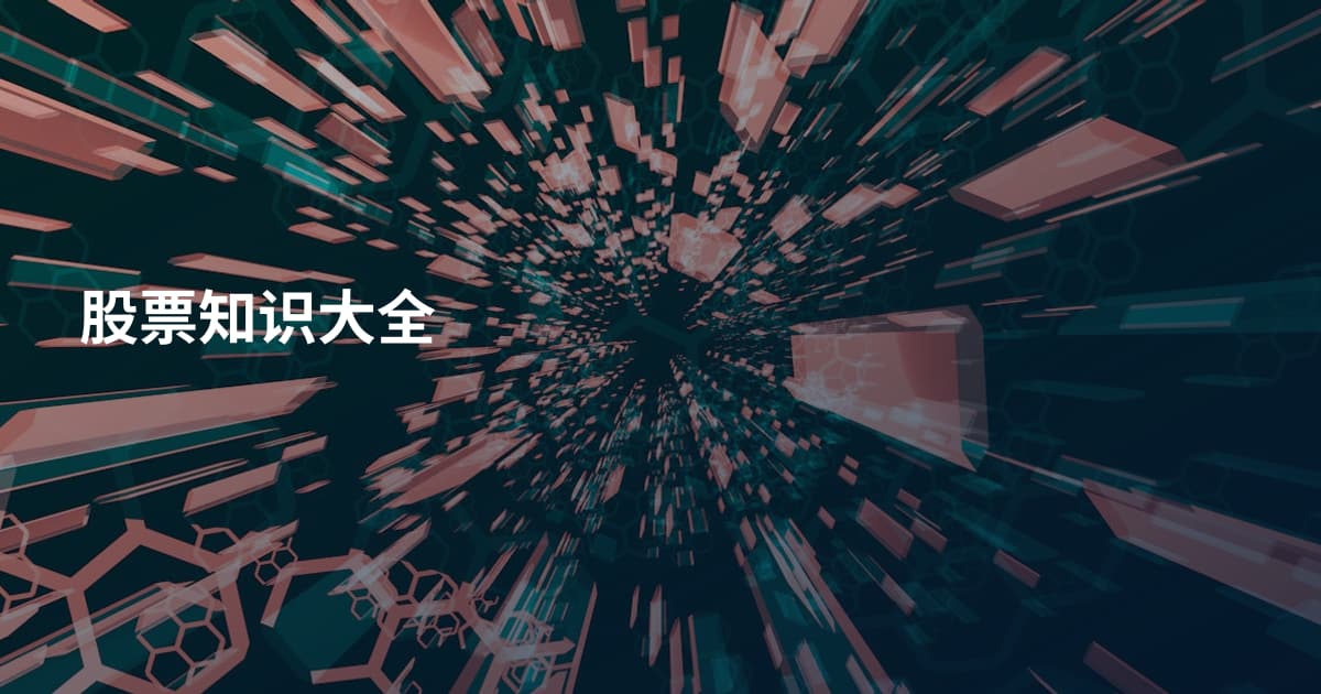 股票知识大全