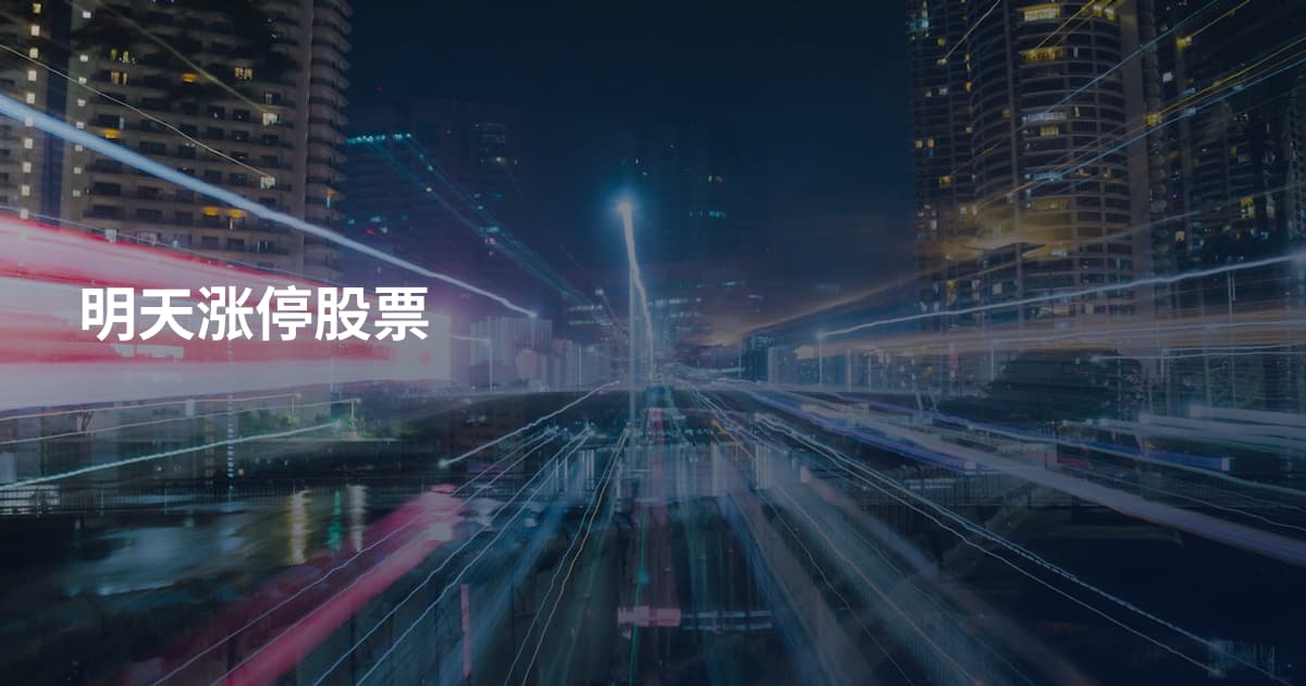 明天涨停股票