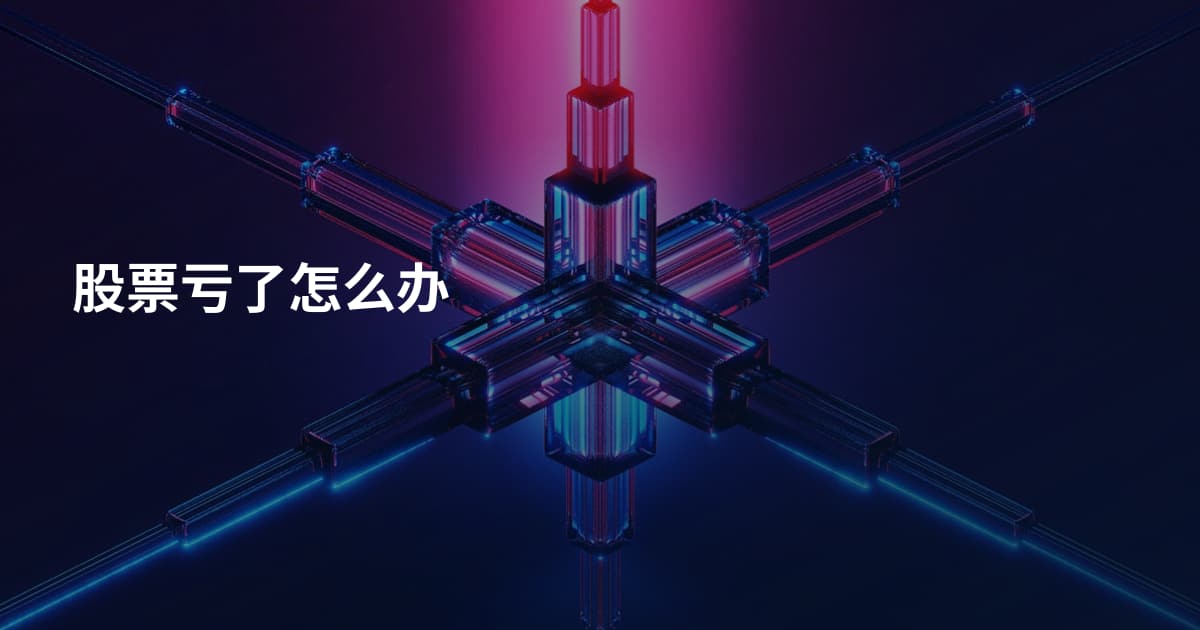 股票亏了怎么办