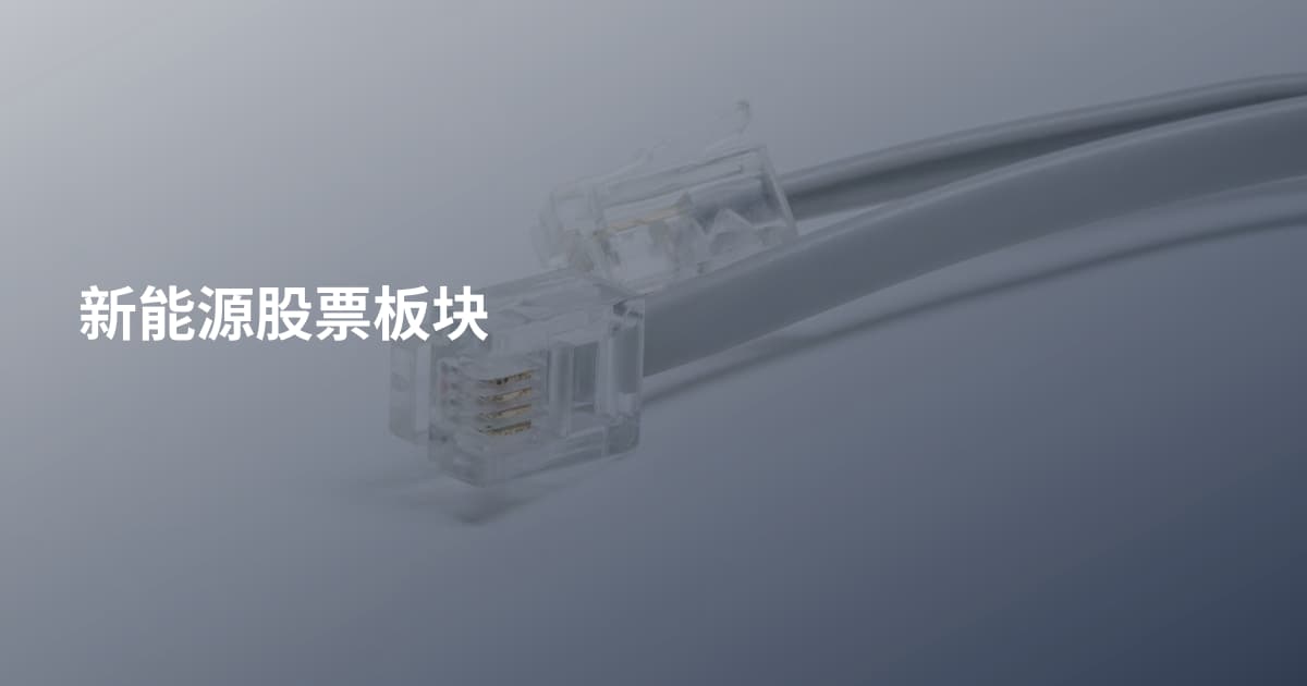 新能源股票板块