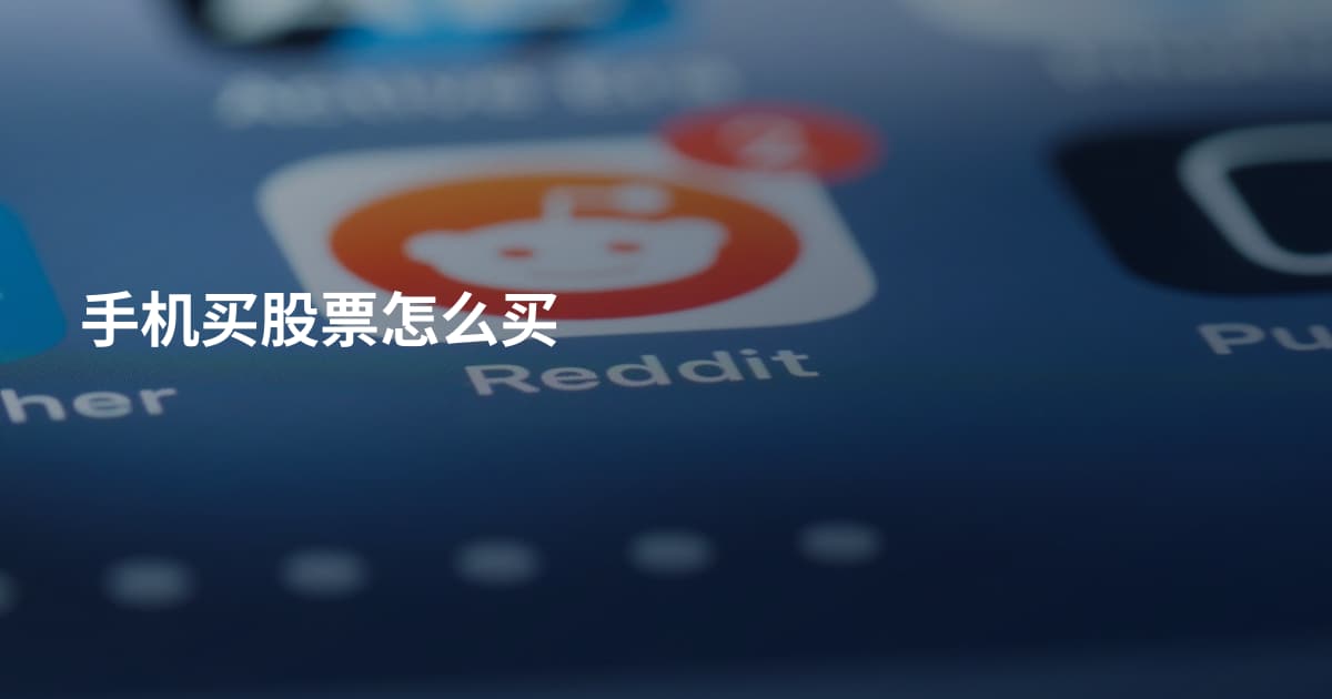 手机买股票怎么买