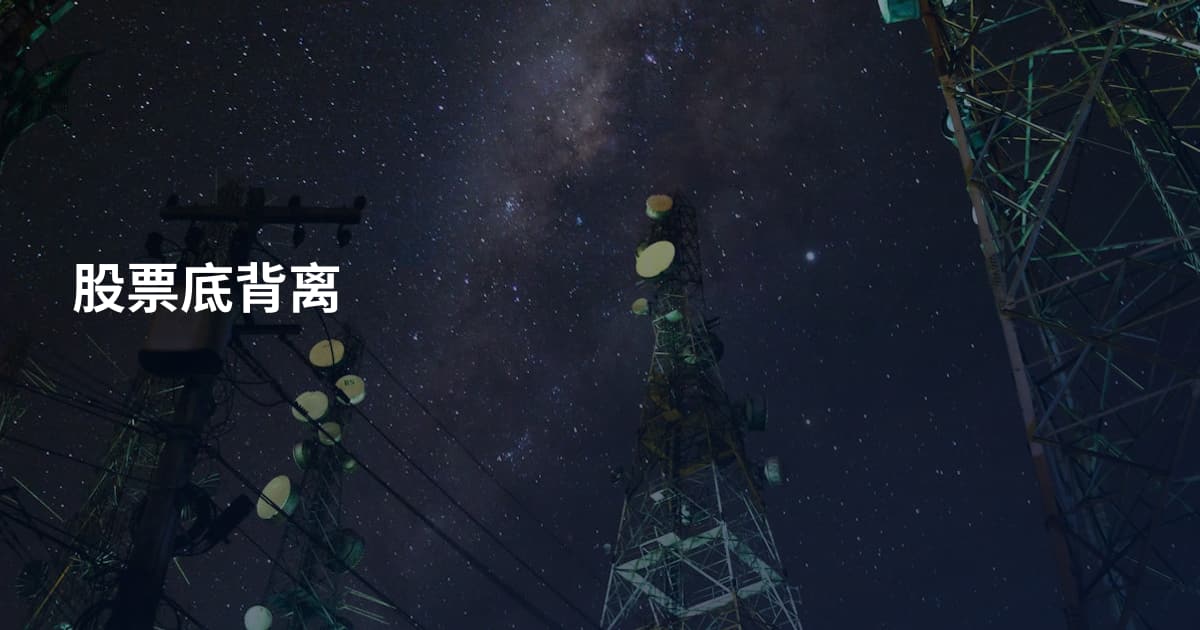 股票底背离