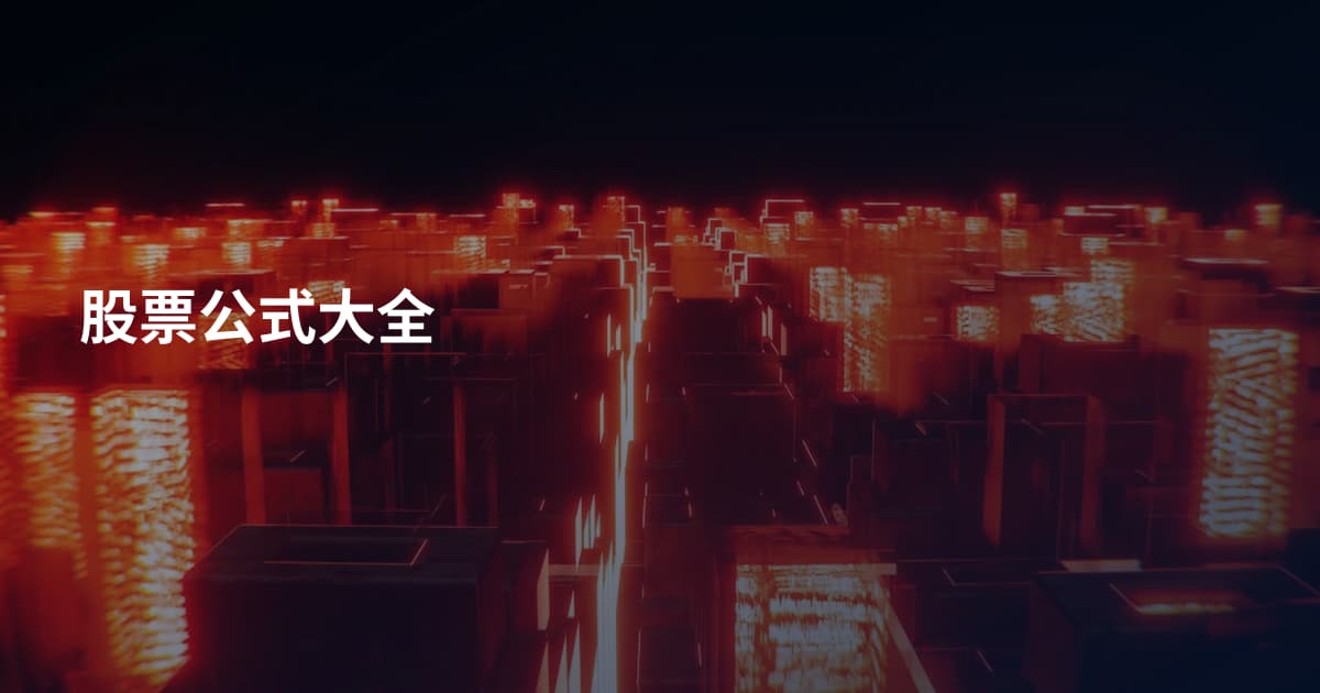 股票公式大全
