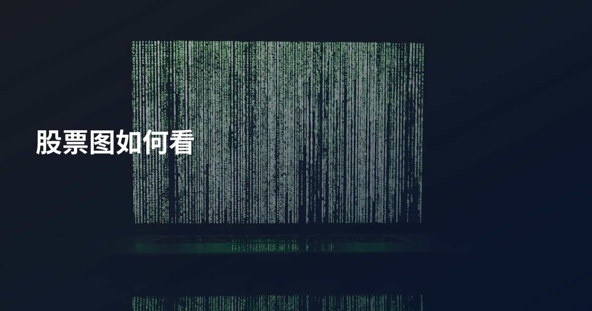 股票图如何看