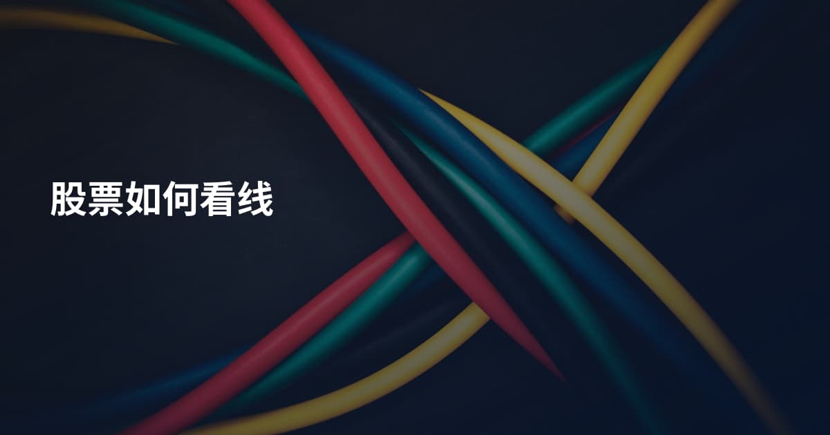 股票如何看线