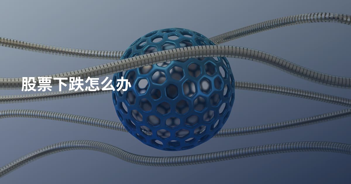 股票下跌怎么办