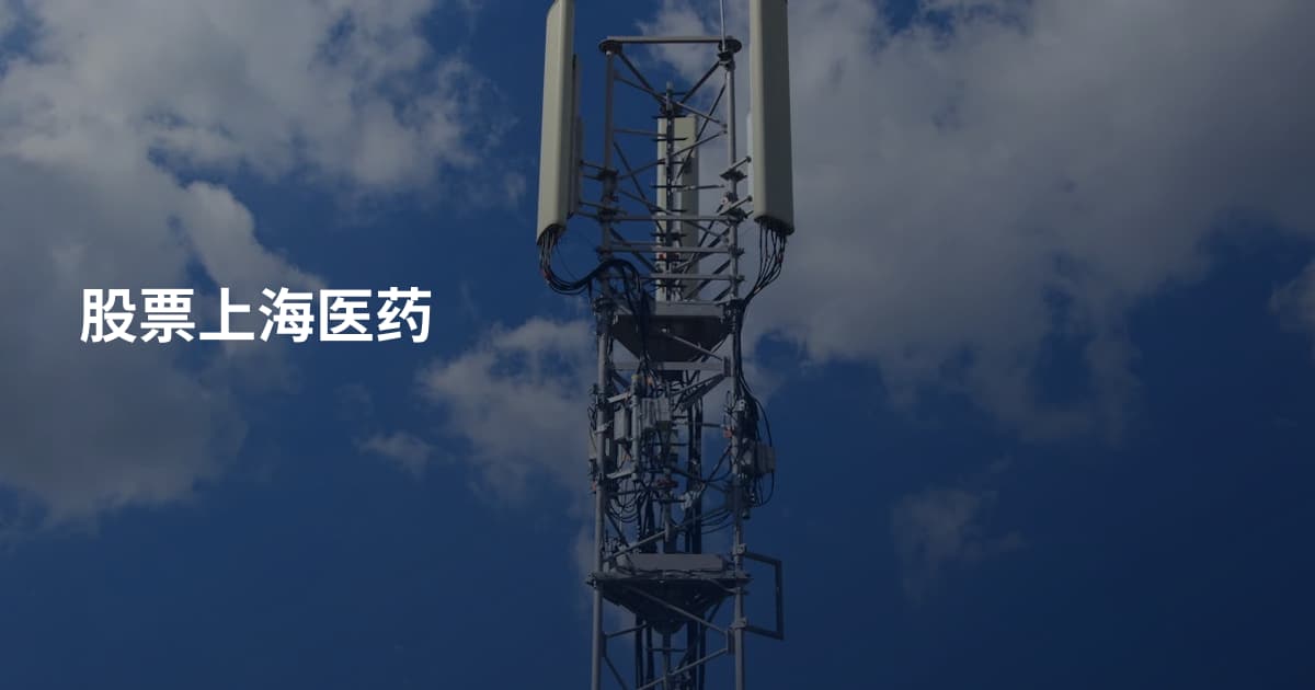 股票上海医药