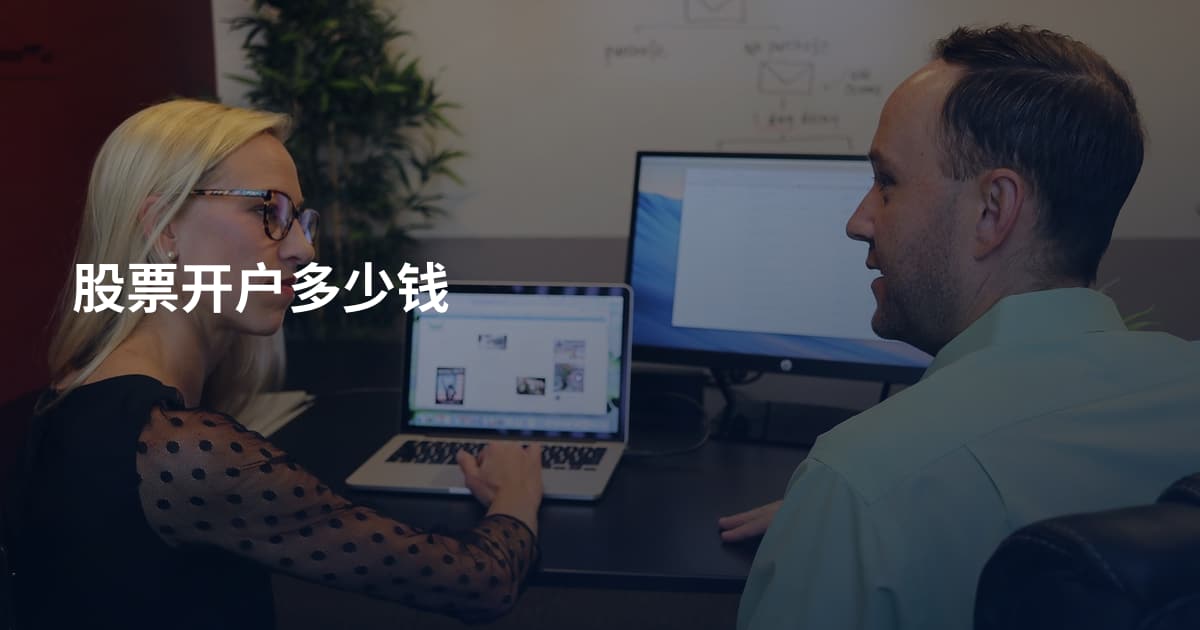 股票开户多少钱