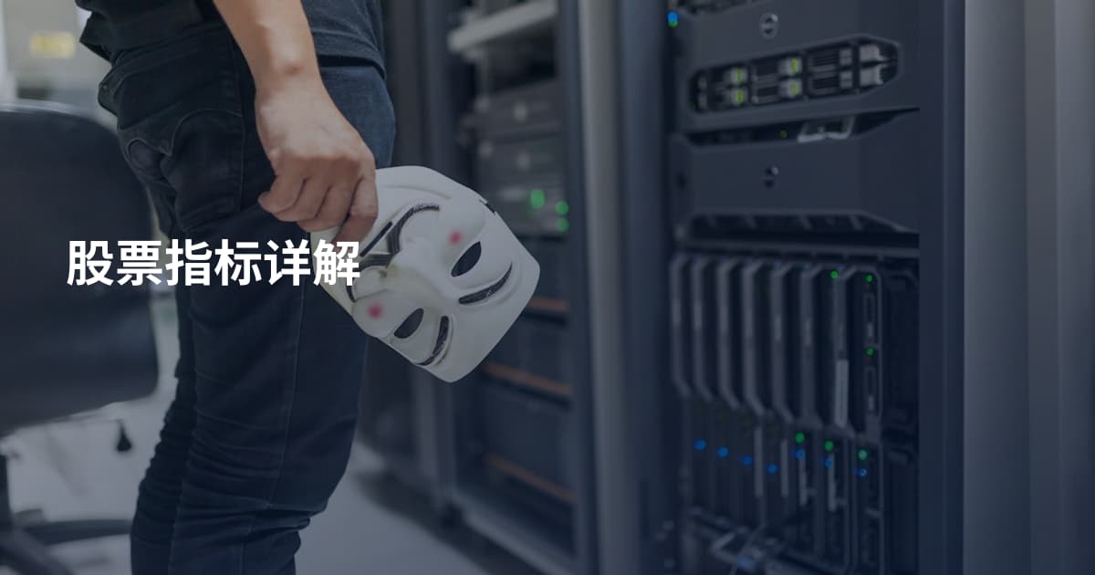 股票指标详解