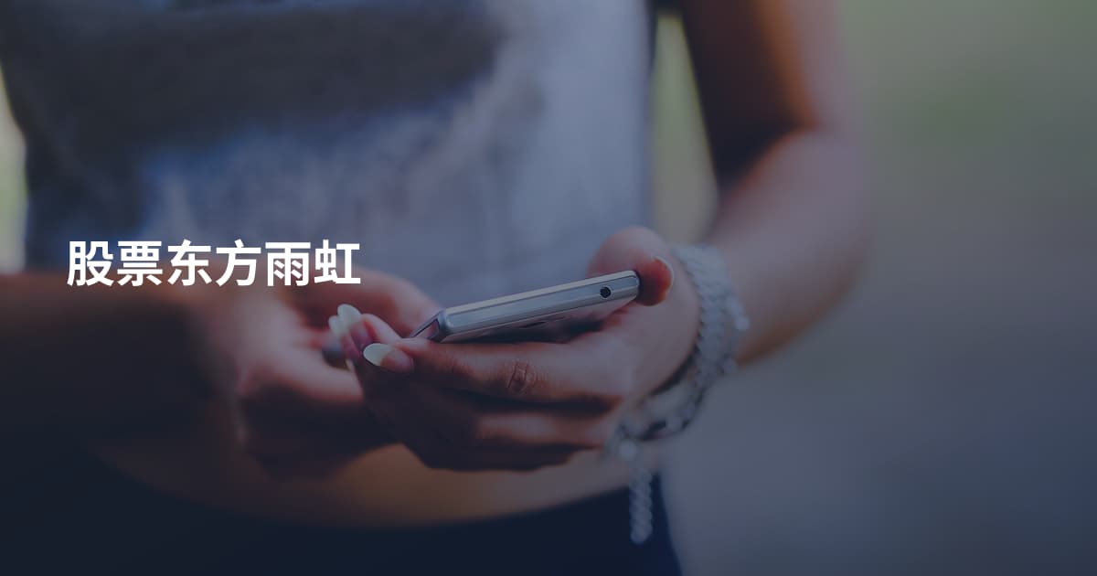 股票东方雨虹