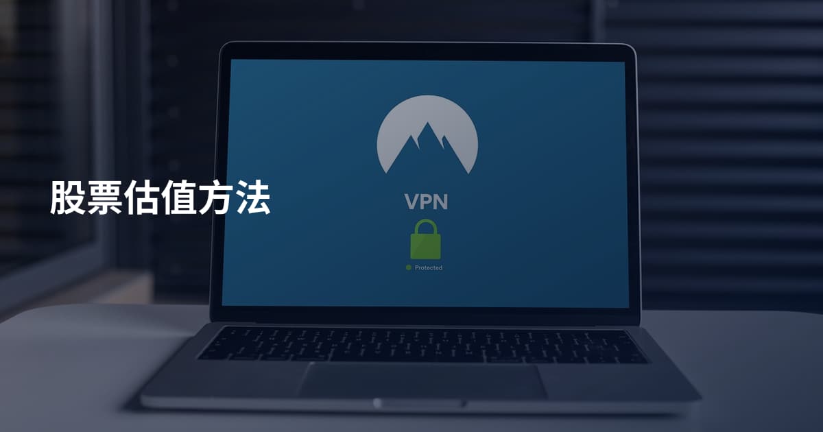 股票估值方法