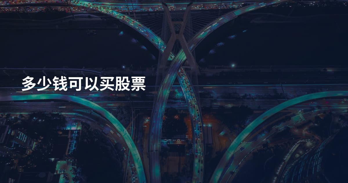 多少钱可以买股票