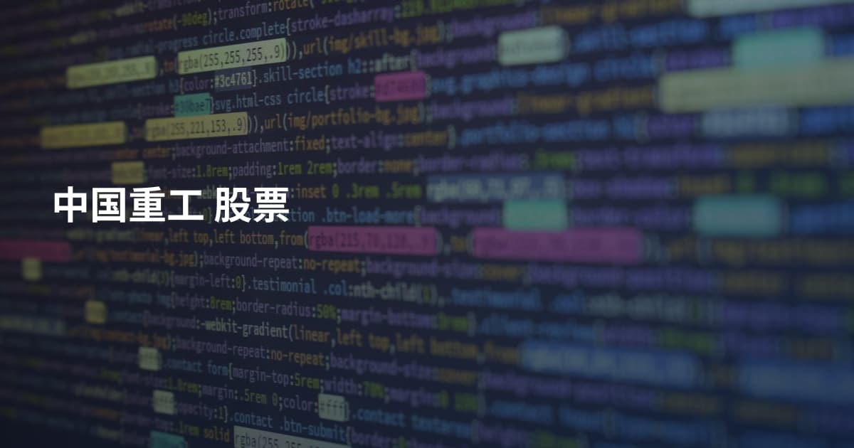 中国重工 股票