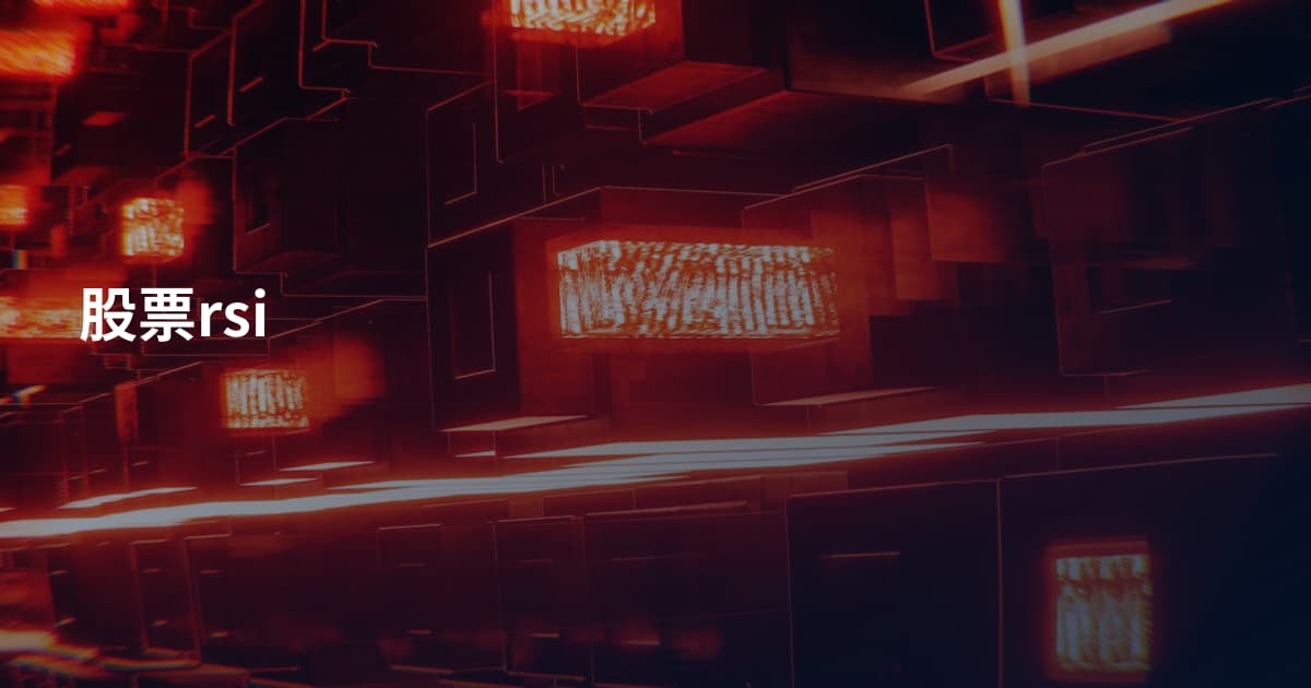 股票rsi