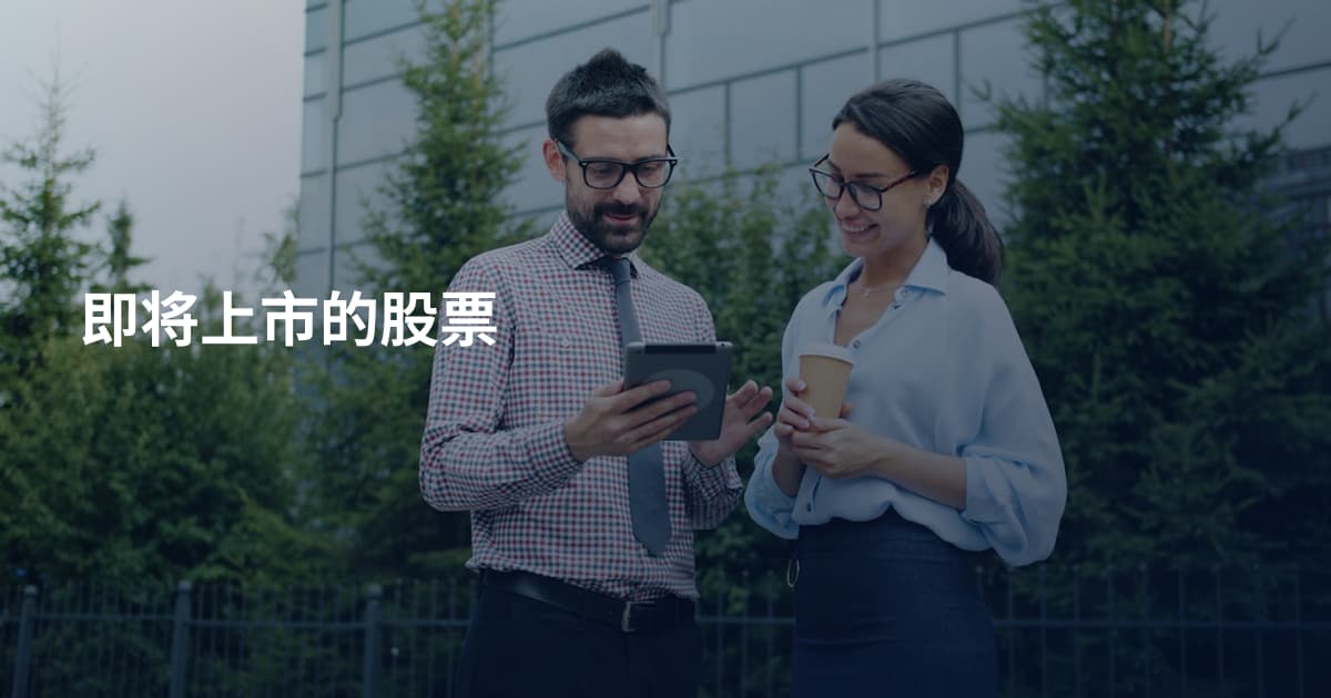 即将上市的股票