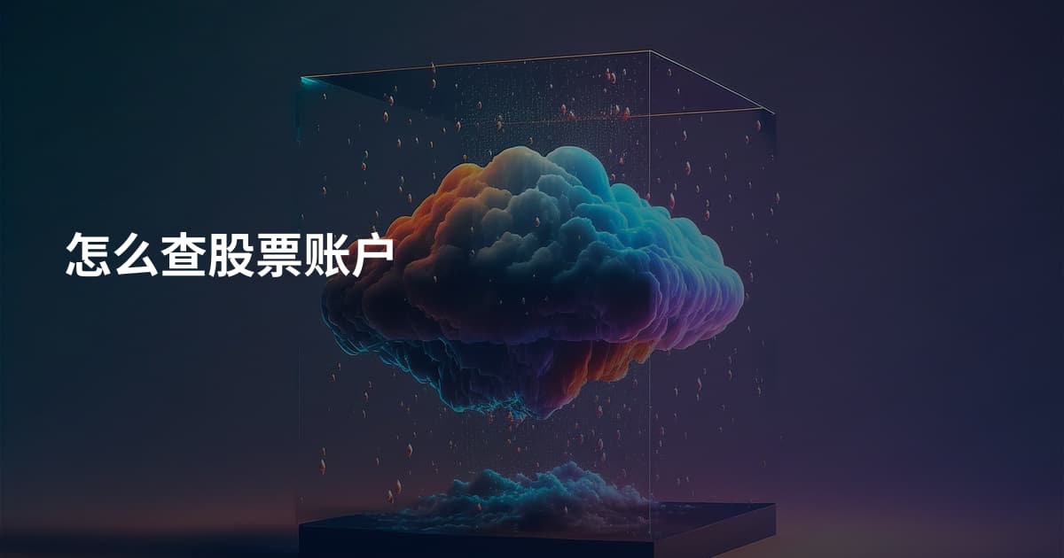 怎么查股票账户